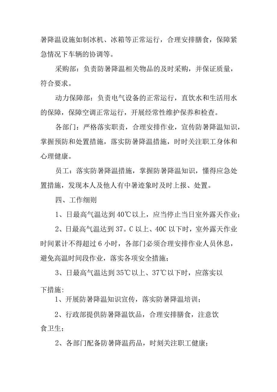 2023年防暑降温工作方案.docx_第3页