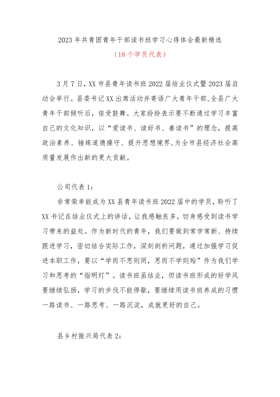 2023年共青团青年干部读书班学习心得体会最新精选(18个学员代表).docx_第1页