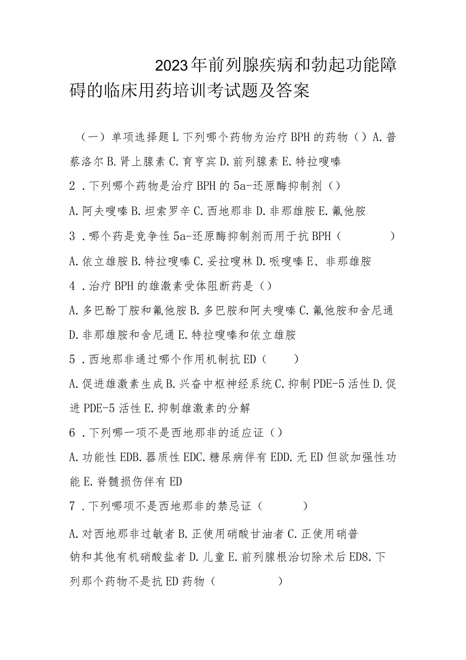 2023年前列腺疾病和勃起功能障碍的临床用药培训考试题及答案.docx_第1页