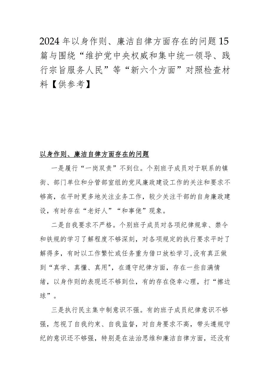 2024年以身作则、廉洁自律方面存在的问题15篇与围绕“维护党央权威和集中统一领导、践行宗旨服务人民”等“新六个方面”对照检查材料【供参考】.docx_第1页