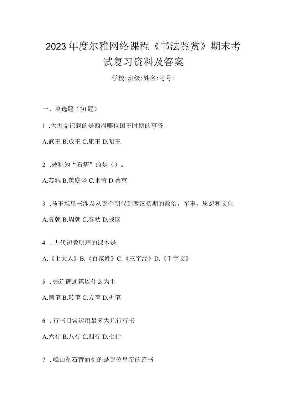 2023年度网络课程《书法鉴赏》期末考试复习资料及答案.docx_第1页