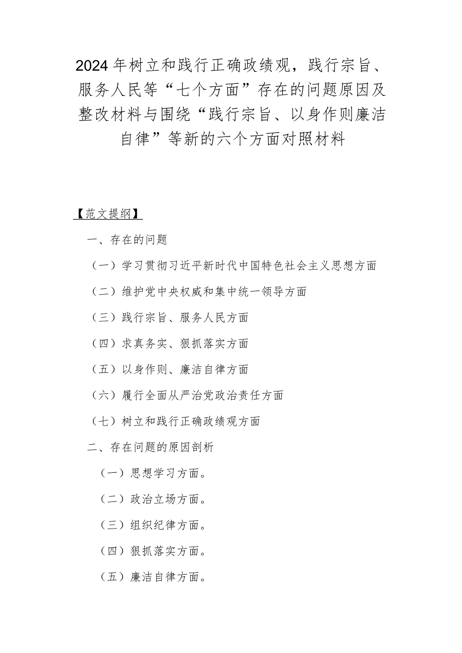 2024年树立和践行正确政绩观践行宗旨、服务人民等“七个方面”存在的问题原因及整改材料与围绕“践行宗旨、以身作则廉洁自律”等新的六个.docx_第1页