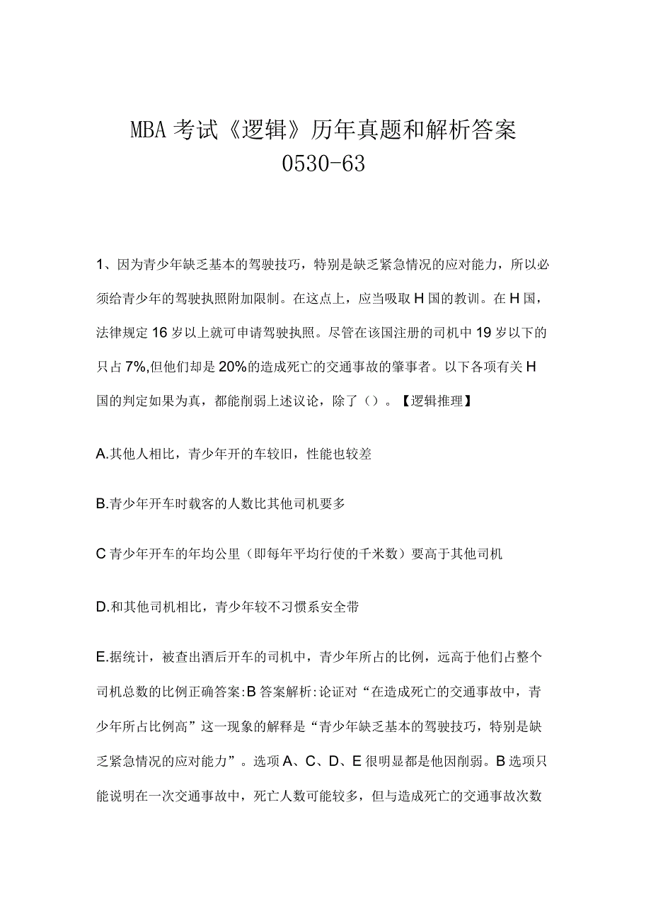 MBA考试《逻辑》历年真题和解析答案0530-63.docx_第1页