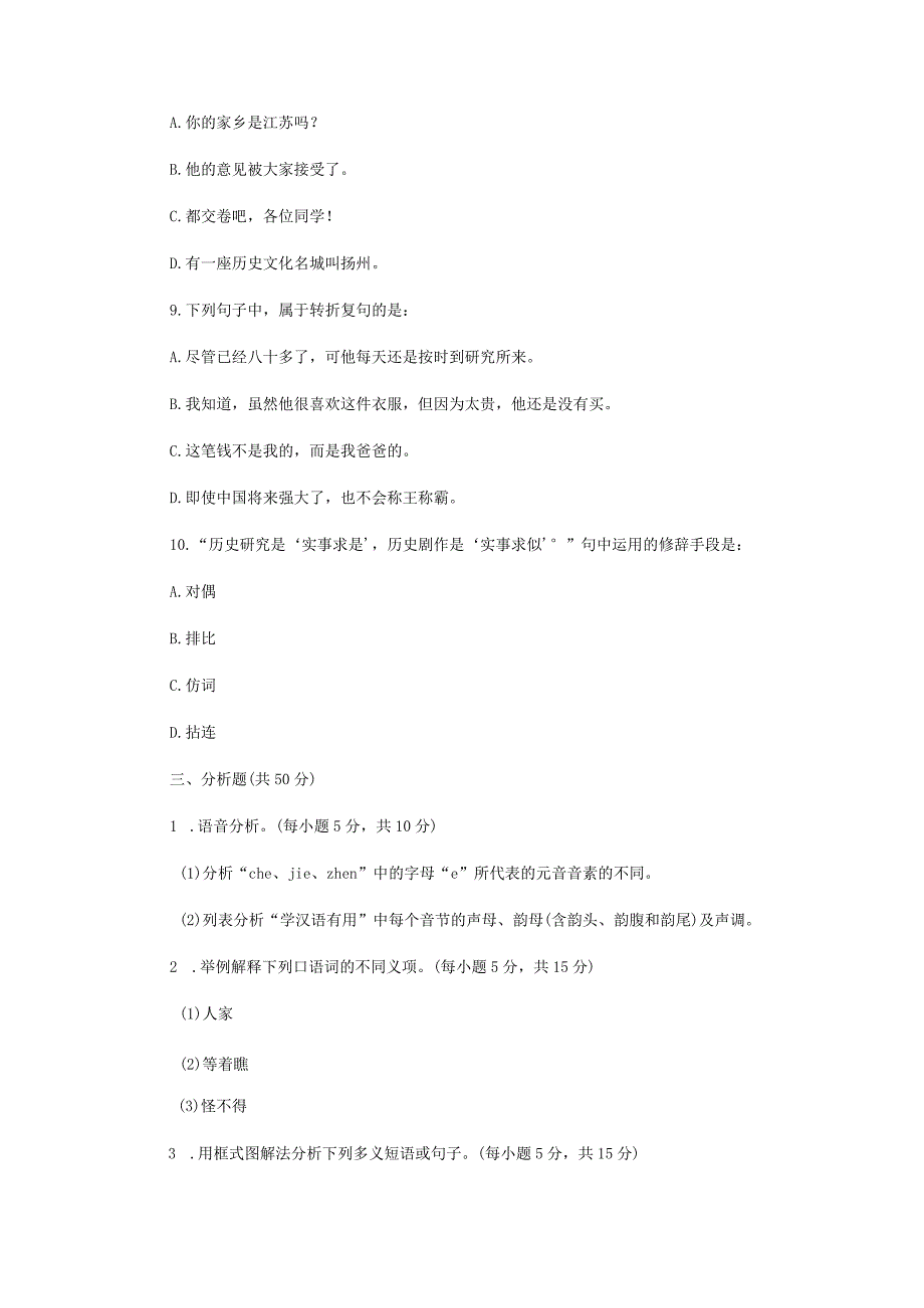 2023年江苏扬州大学汉语基础考研真题A卷.docx_第3页