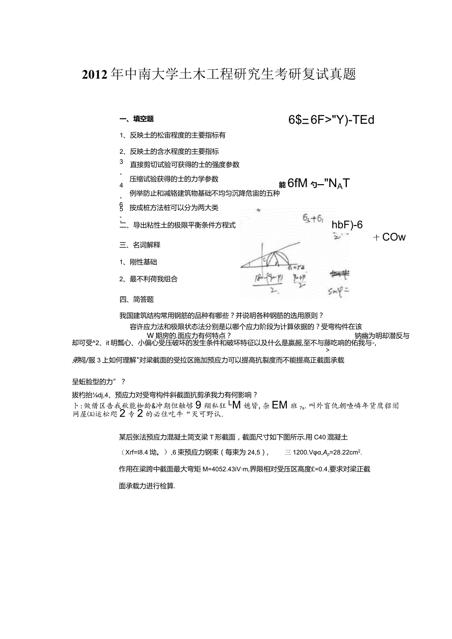 2012年中南大学土木工程研究生考研复试真题.docx_第1页