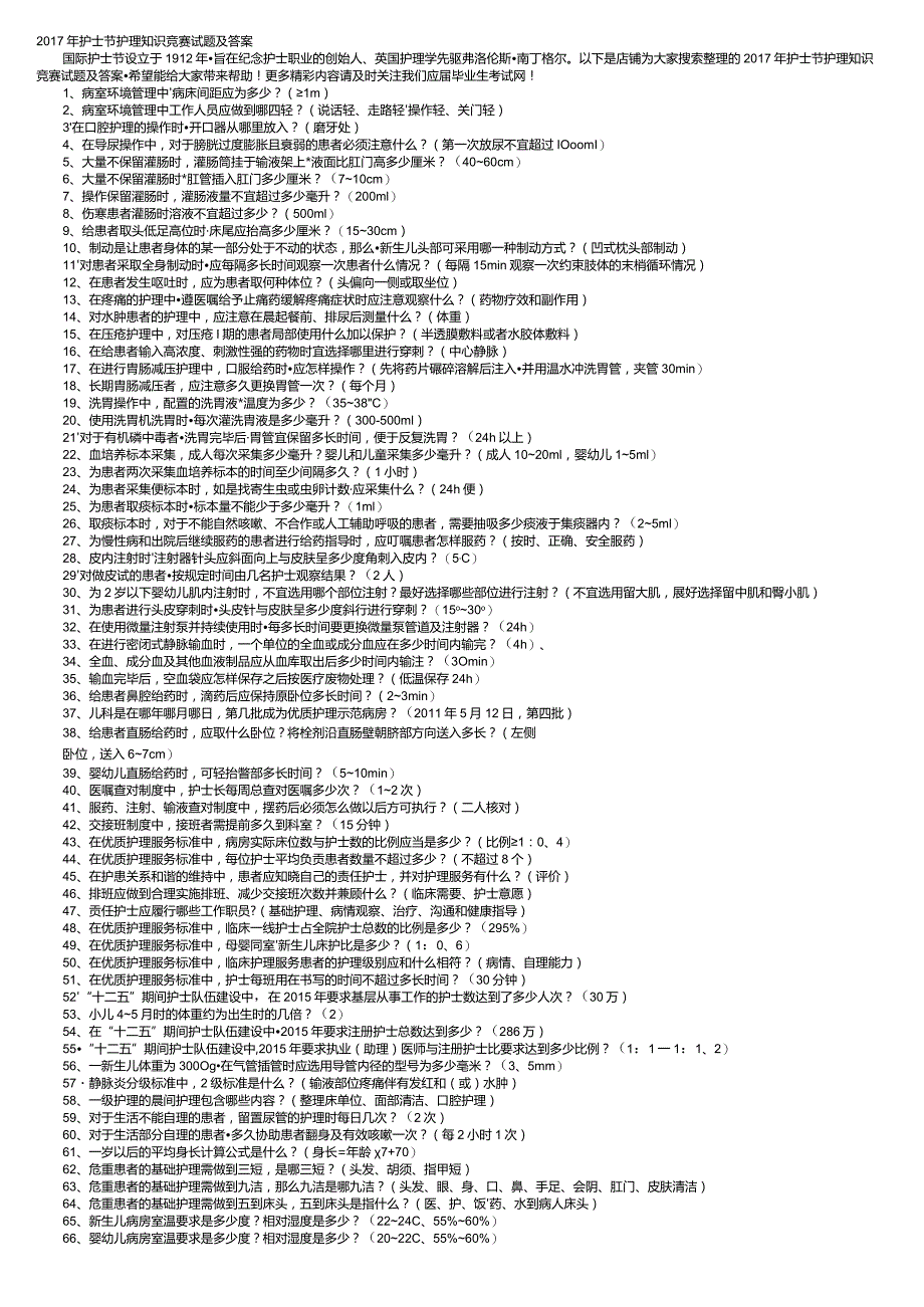 2017年护士节护理知识竞赛试题及答案.docx_第1页