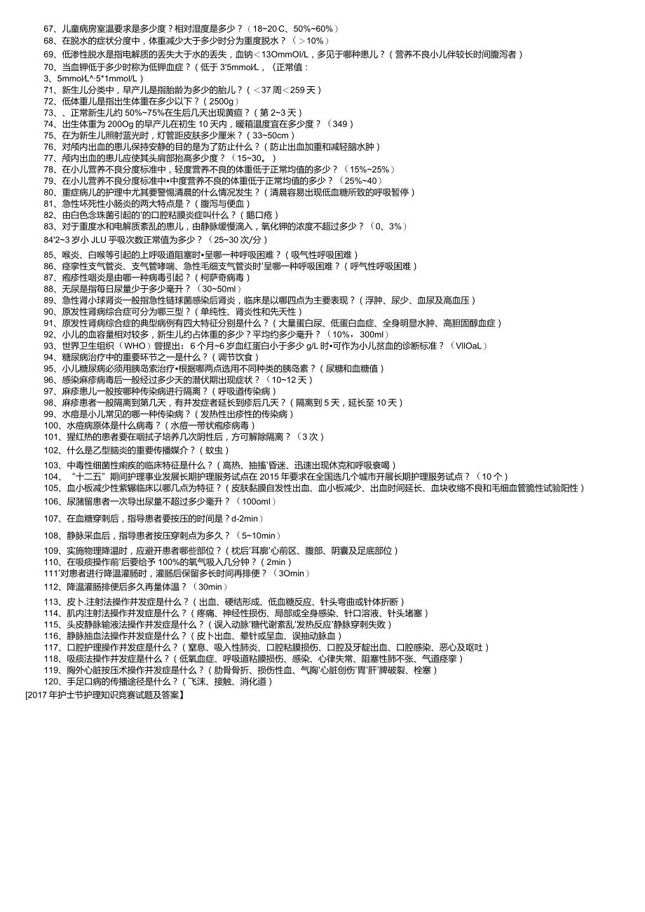 2017年护士节护理知识竞赛试题及答案.docx_第2页