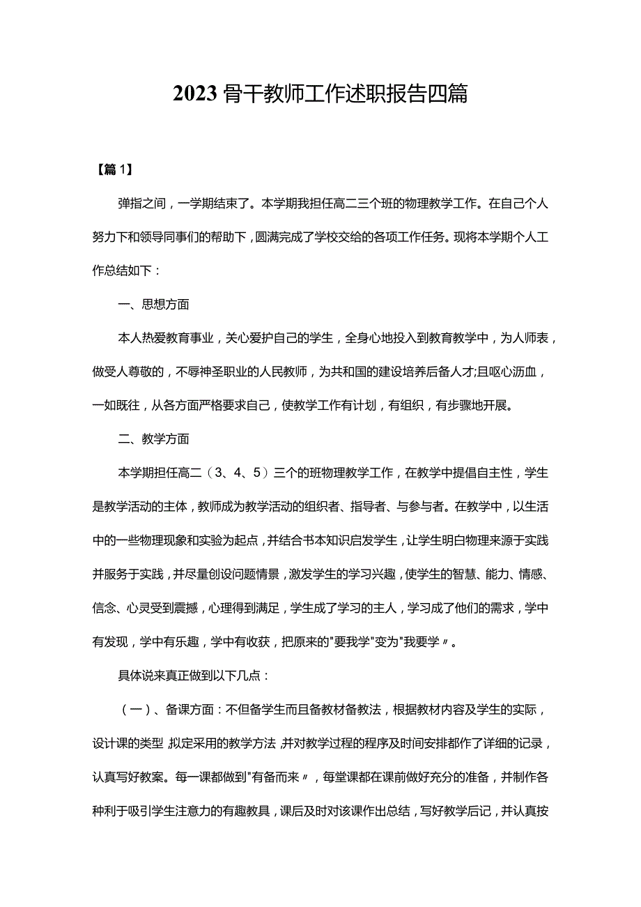 2023骨干教师工作述职报告四篇.docx_第1页