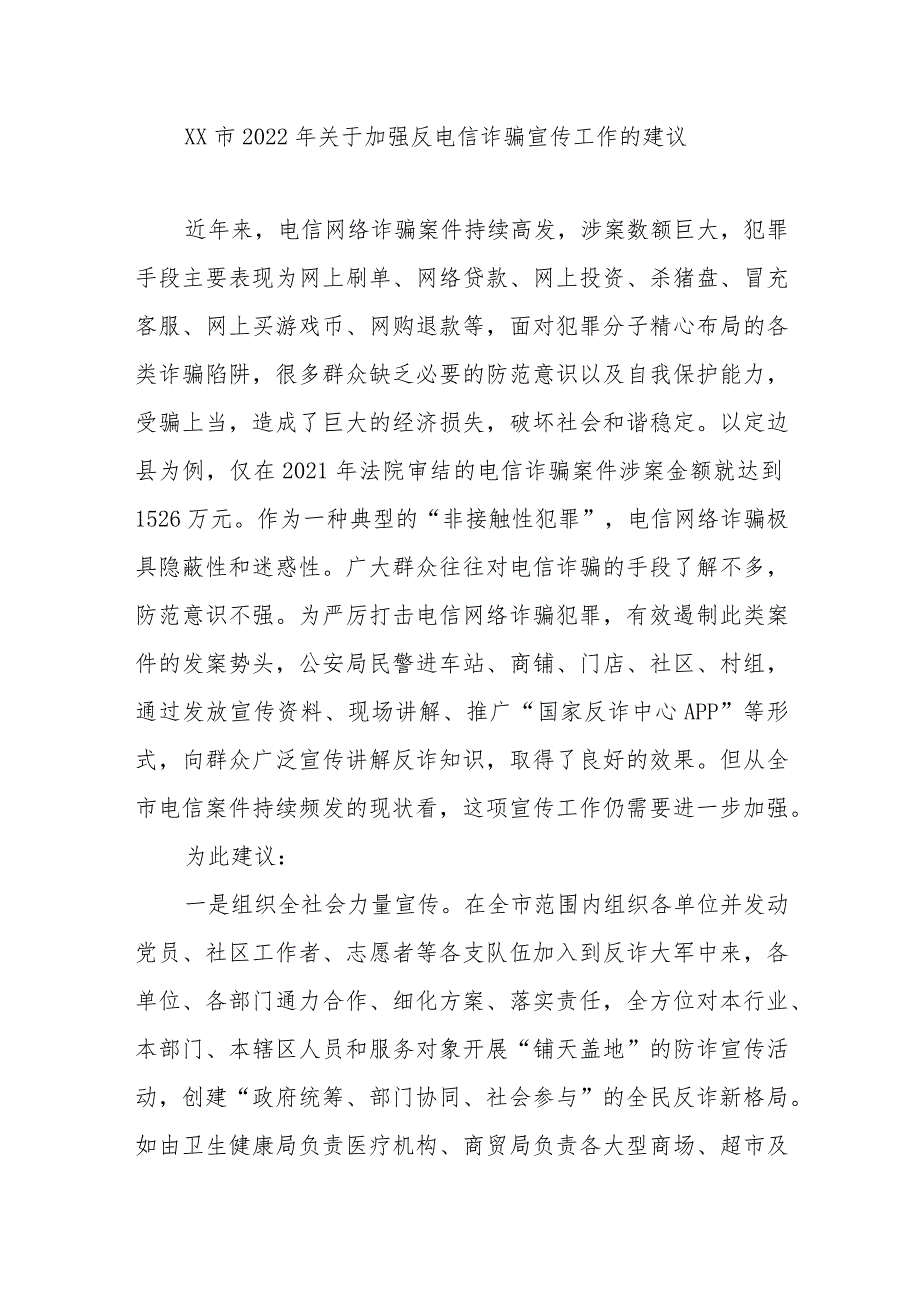 XX市2022年关于加强反电信诈骗宣传工作的建议.docx_第1页