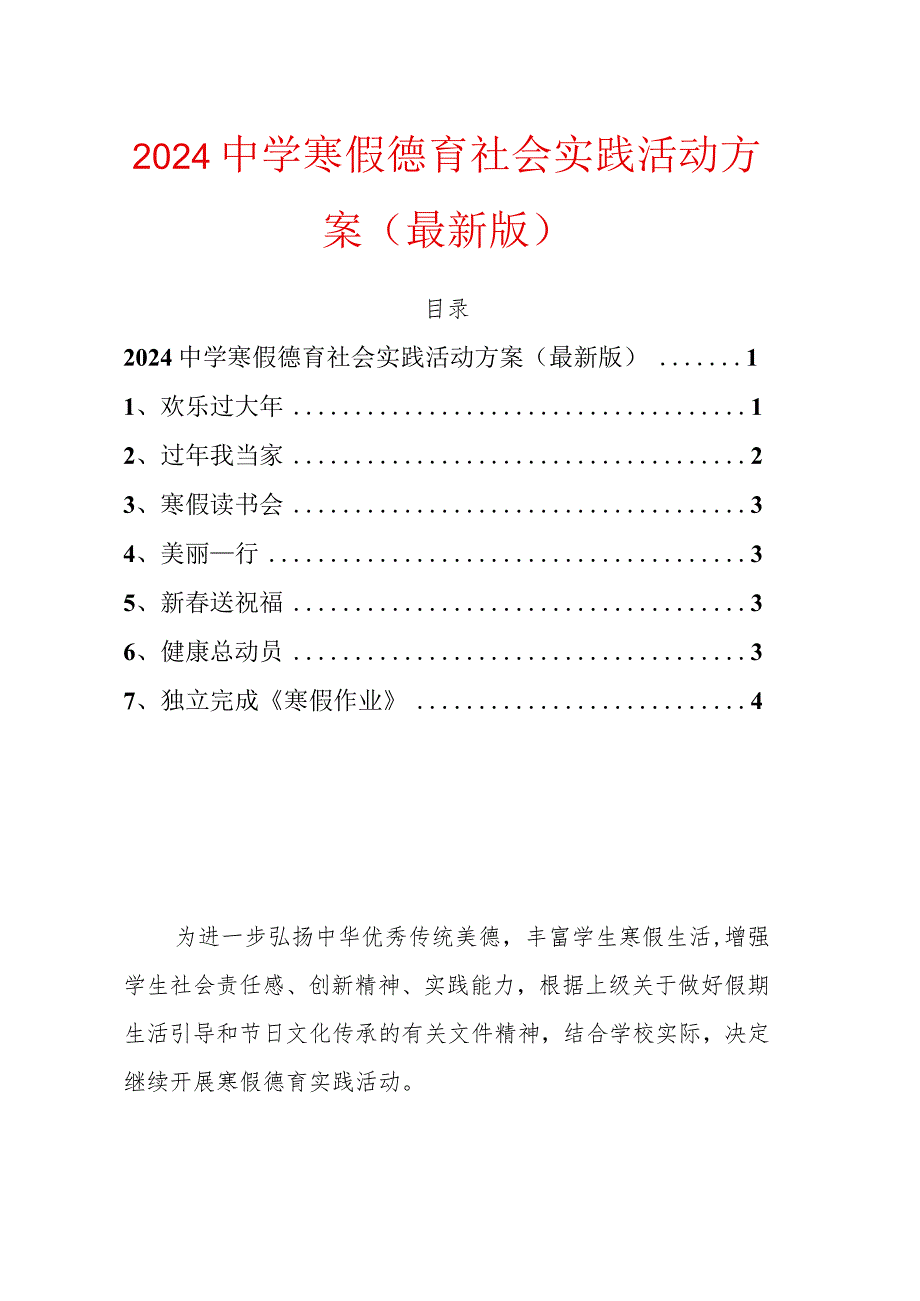 2024中学寒假德育社会实践活动方案.docx_第1页