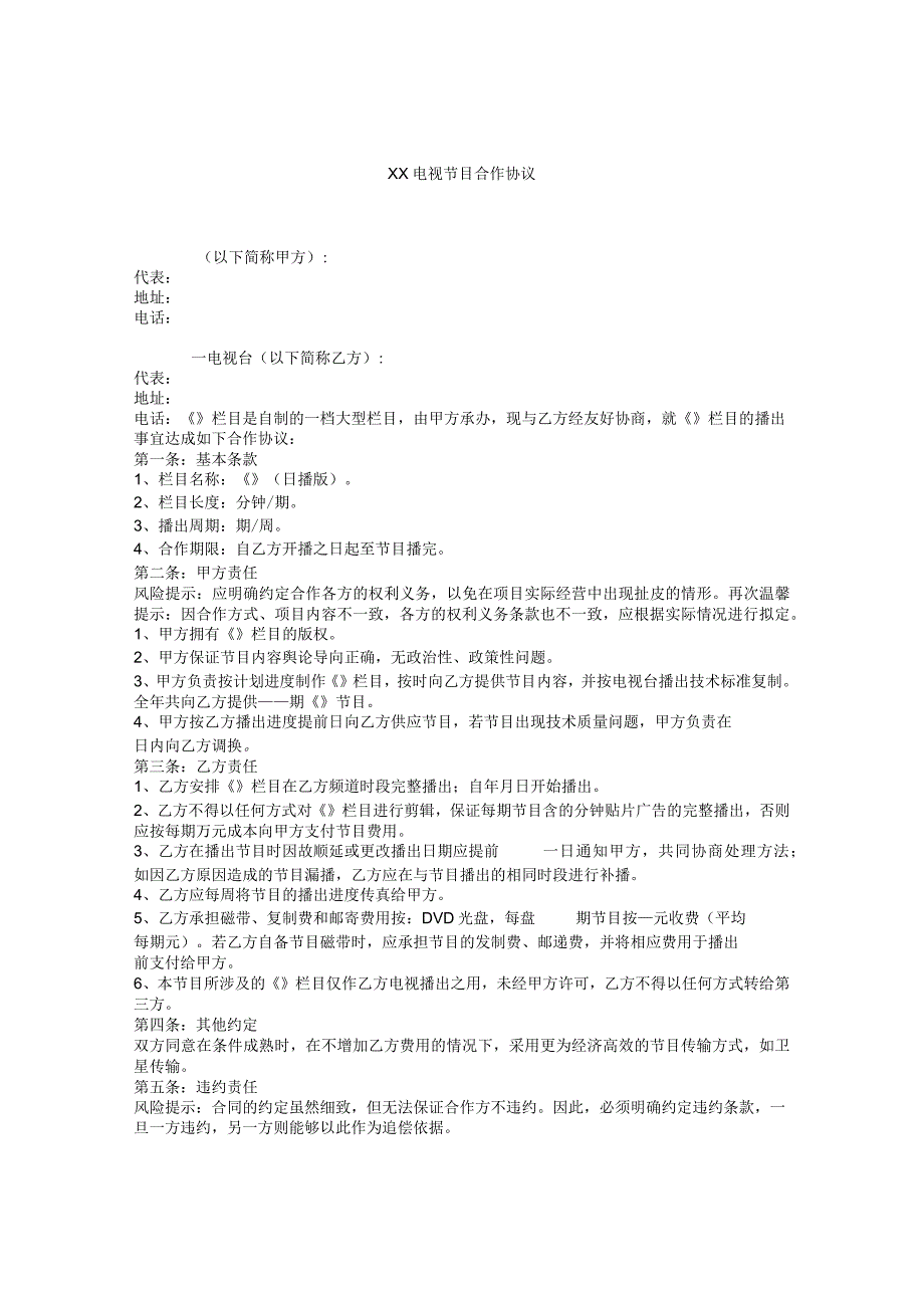 XX电视节目合作协议.docx_第1页