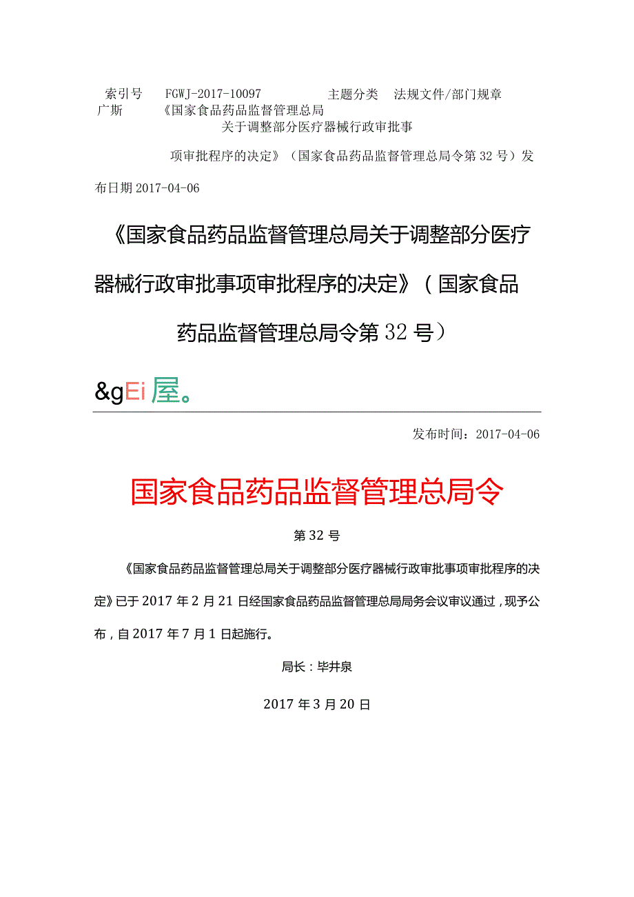 2017年4月6日《国家食品药品监督管理总局关于调整部分医疗器械行政审批事项审批程序的决定》（国家食品药品监督管理总局令第32号）.docx_第1页