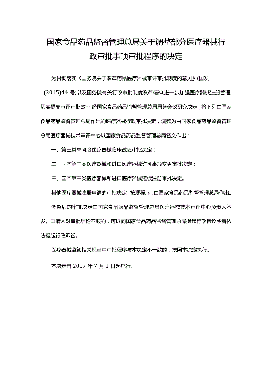 2017年4月6日《国家食品药品监督管理总局关于调整部分医疗器械行政审批事项审批程序的决定》（国家食品药品监督管理总局令第32号）.docx_第2页