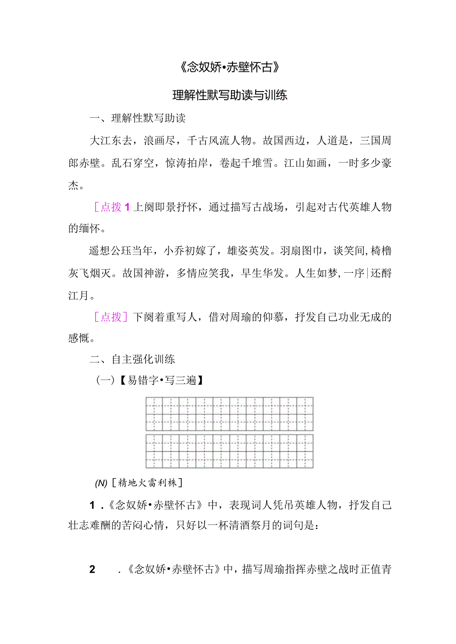 《念奴娇 赤壁怀古》理解性默写助读与训练.docx_第1页