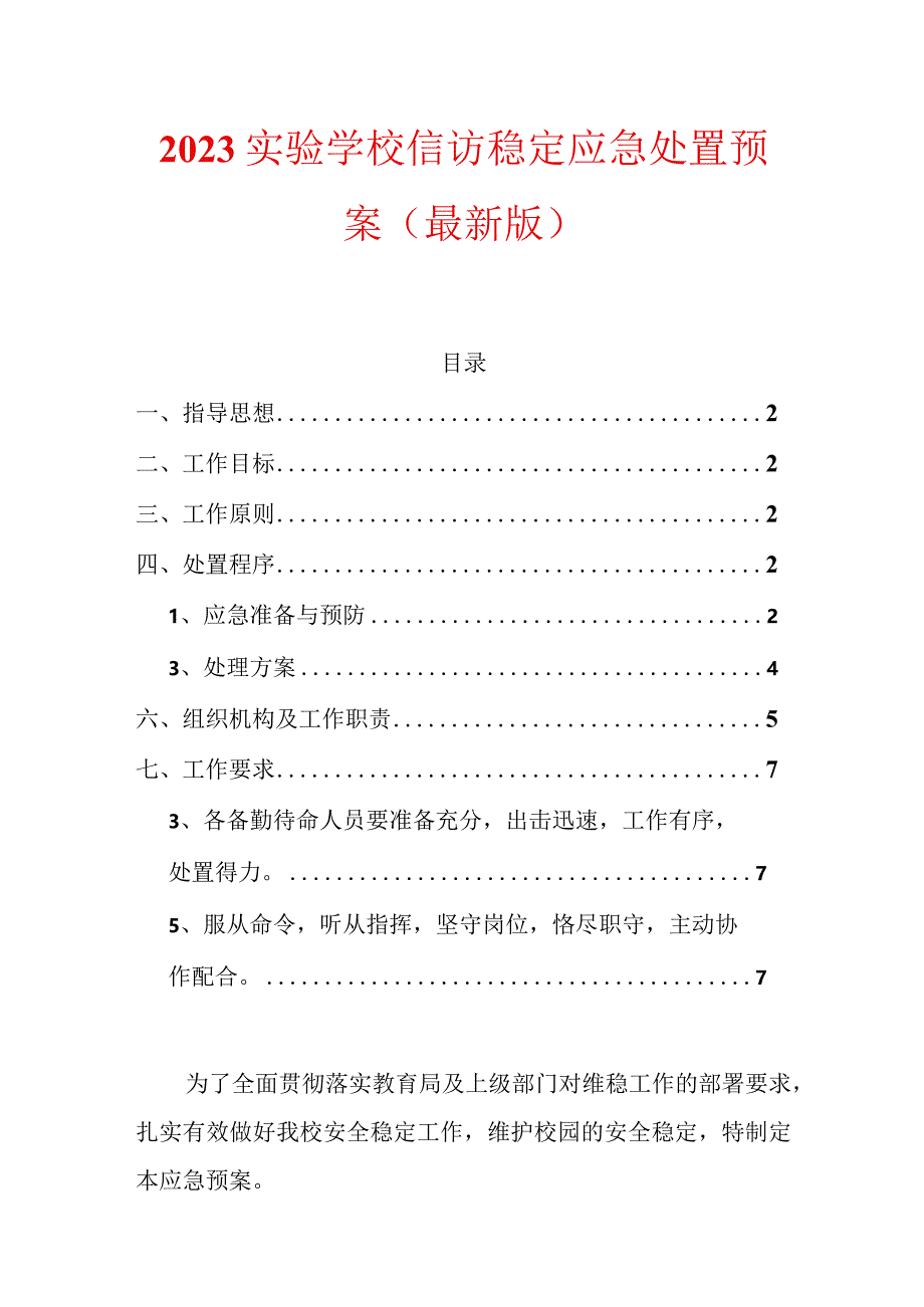 2023实验学校信访稳定应急处置预案.docx_第1页