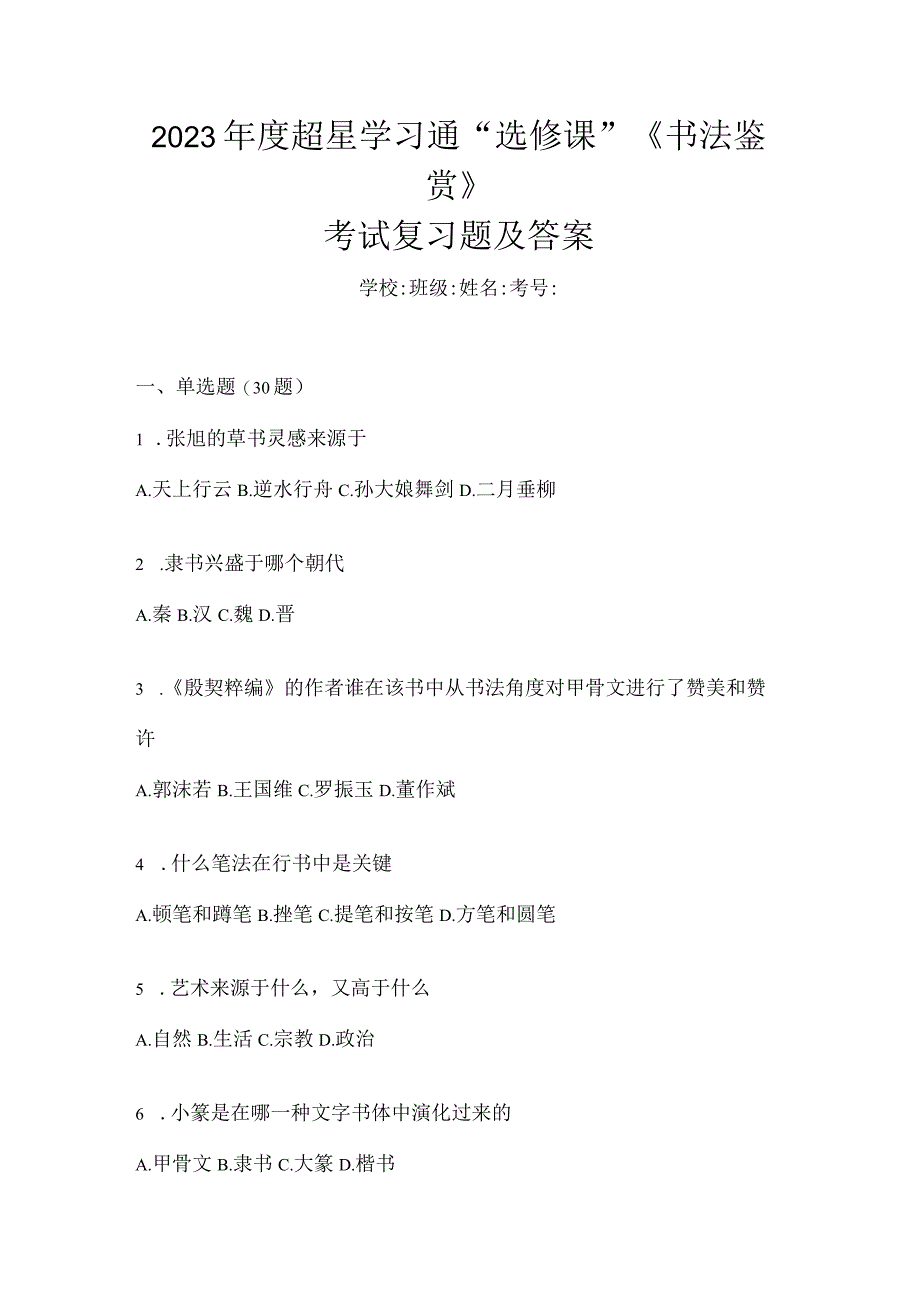 2023年度学习通“选修课”《书法鉴赏》考试复习题及答案.docx_第1页