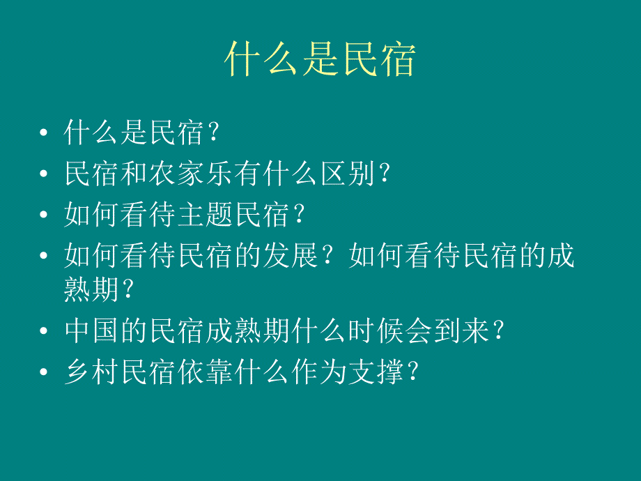 乡村民宿如何发展.ppt_第2页