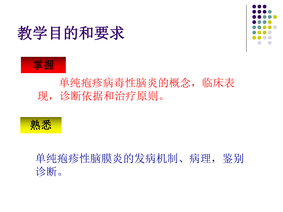 单纯疱疹病毒性脑炎.ppt_第2页