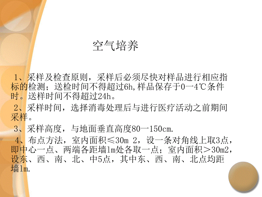 医院常规空气细菌培养.ppt_第2页