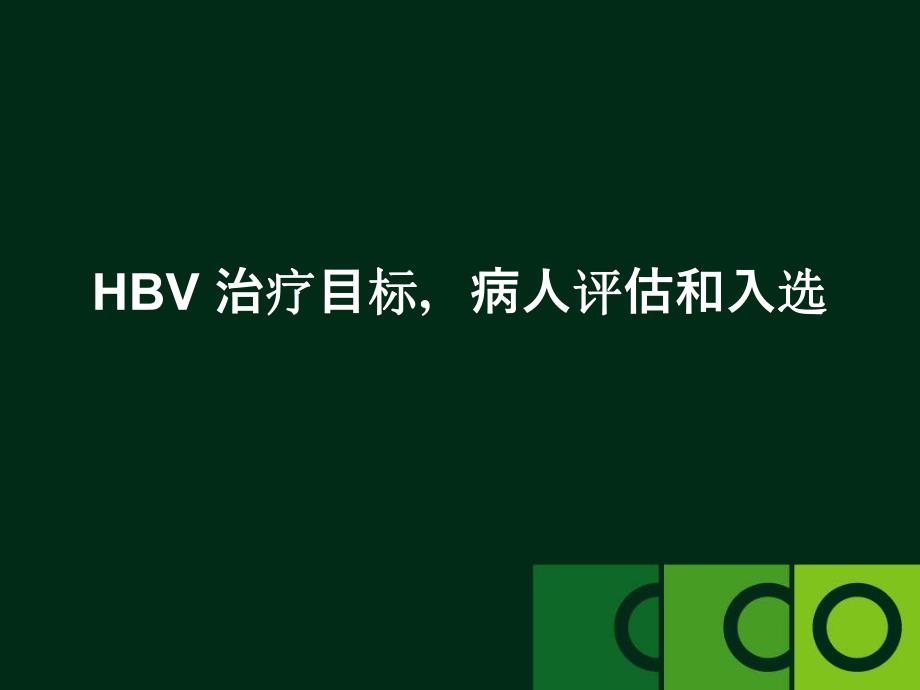 HBV最新进展.ppt_第3页