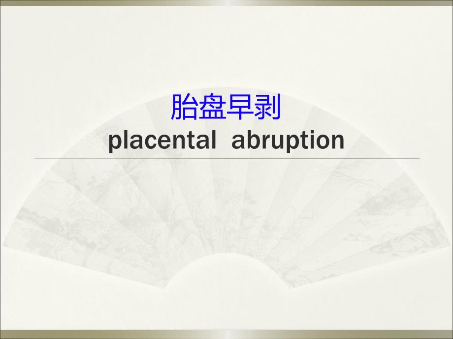 胎盘早剥 .ppt_第1页