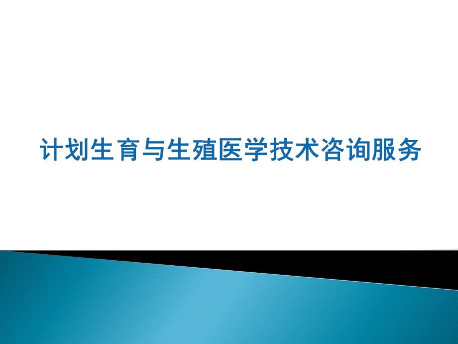 生殖健康咨询员（咨询师）考试辅导 避孕节育相关问题解答.ppt_第1页