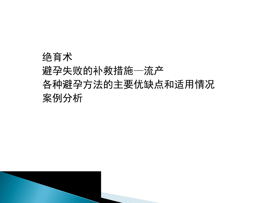 生殖健康咨询员（咨询师）考试辅导 避孕节育相关问题解答.ppt_第3页