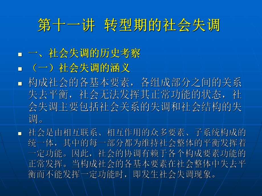 第十一讲 转型期的社会失调.ppt_第1页