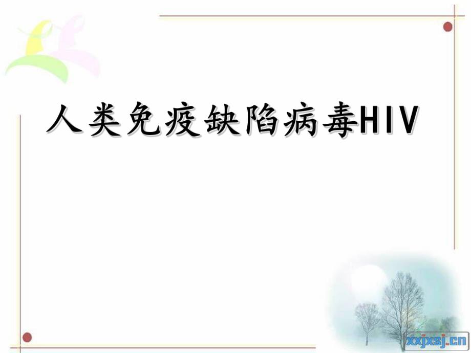 HIV的致病机理.ppt.ppt_第1页