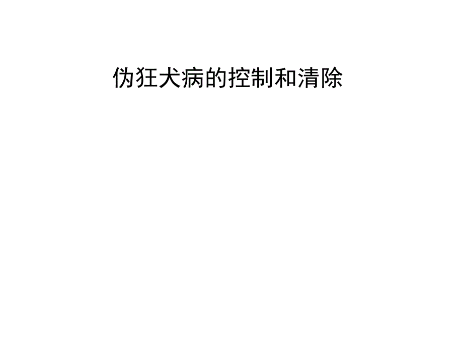 伪狂犬病的控制和清除.ppt_第1页