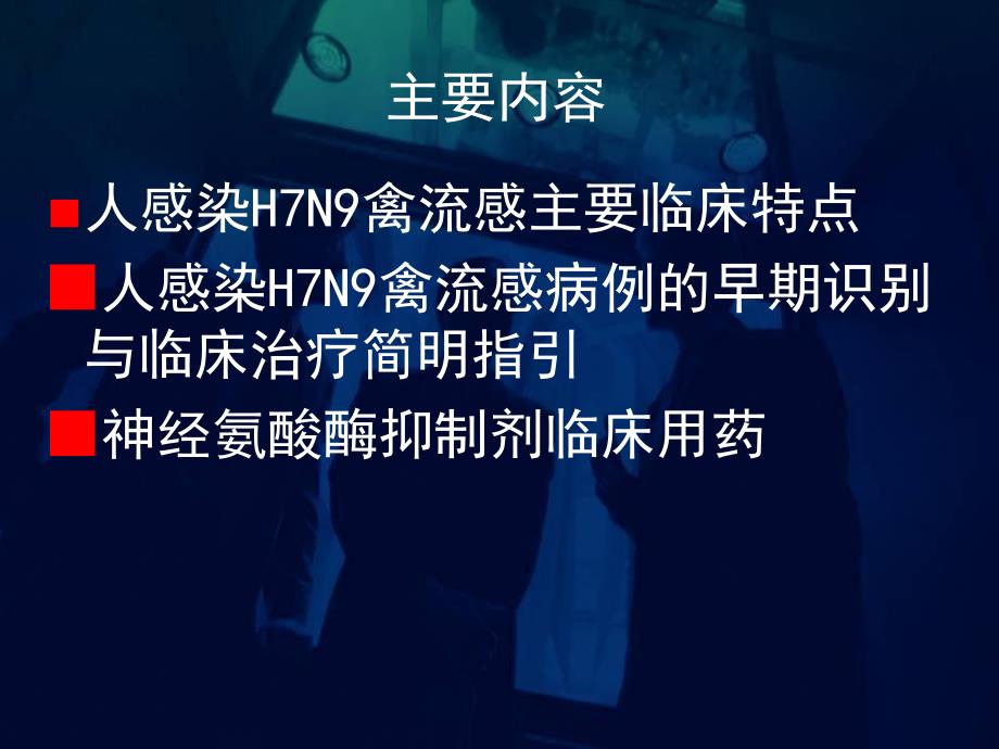 人感染H7N9禽流感防控培训.ppt_第2页