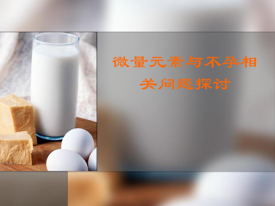 微量元素与不孕3.ppt_第1页