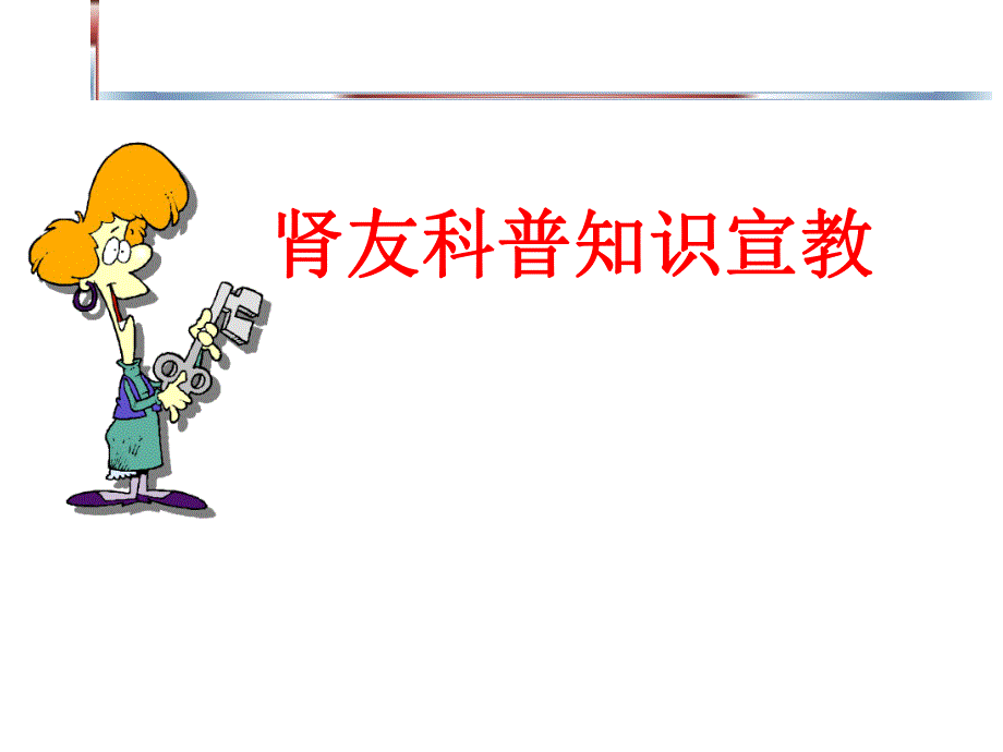 肾友科普知识宣教讲座.ppt_第1页