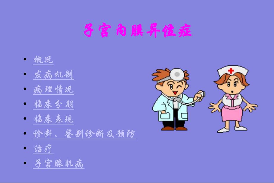 第三十六章子宫内膜异位症与子宫腺肌病.ppt_第2页