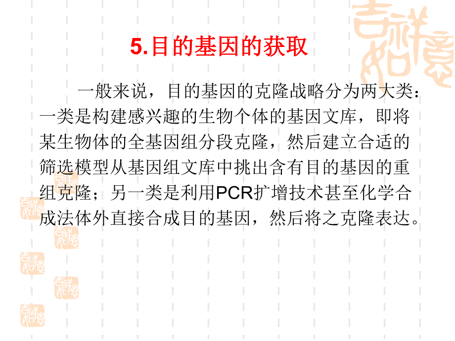 五目的基因的获取.ppt.ppt_第2页