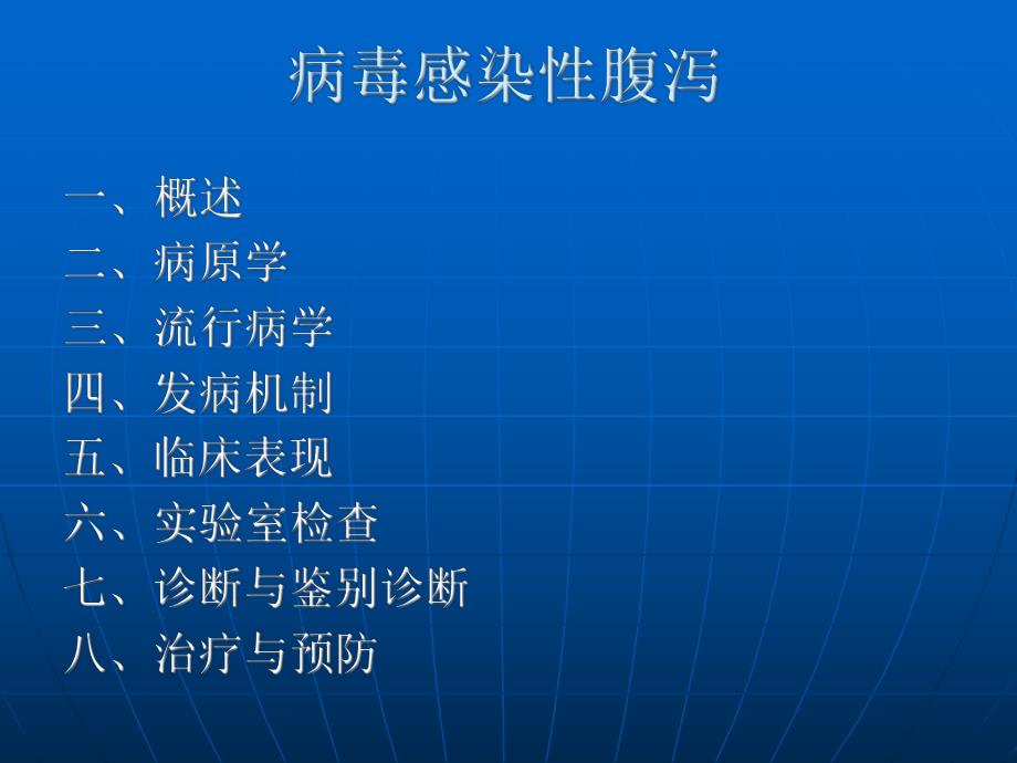 病毒感染性腹泻.ppt.ppt_第1页