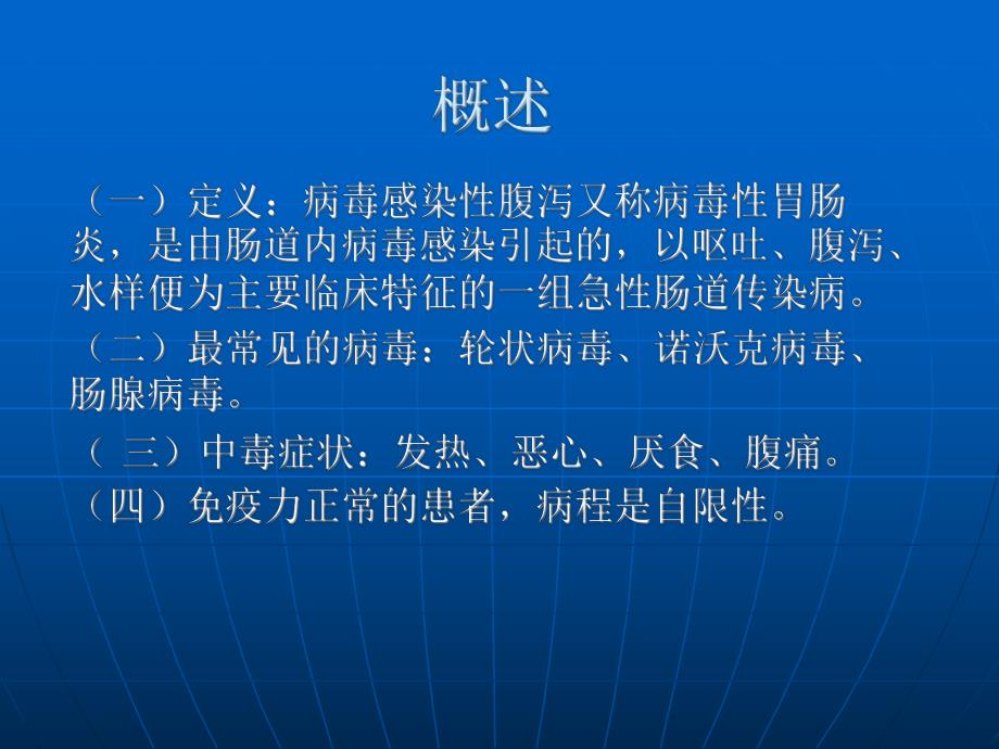 病毒感染性腹泻.ppt.ppt_第2页