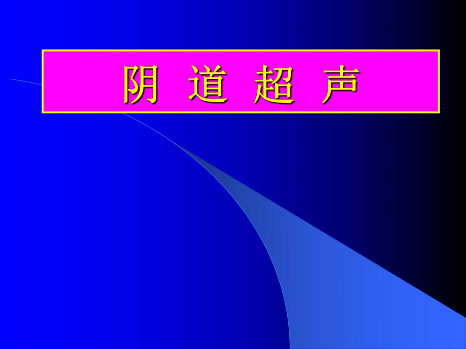 阴道超声.ppt_第1页