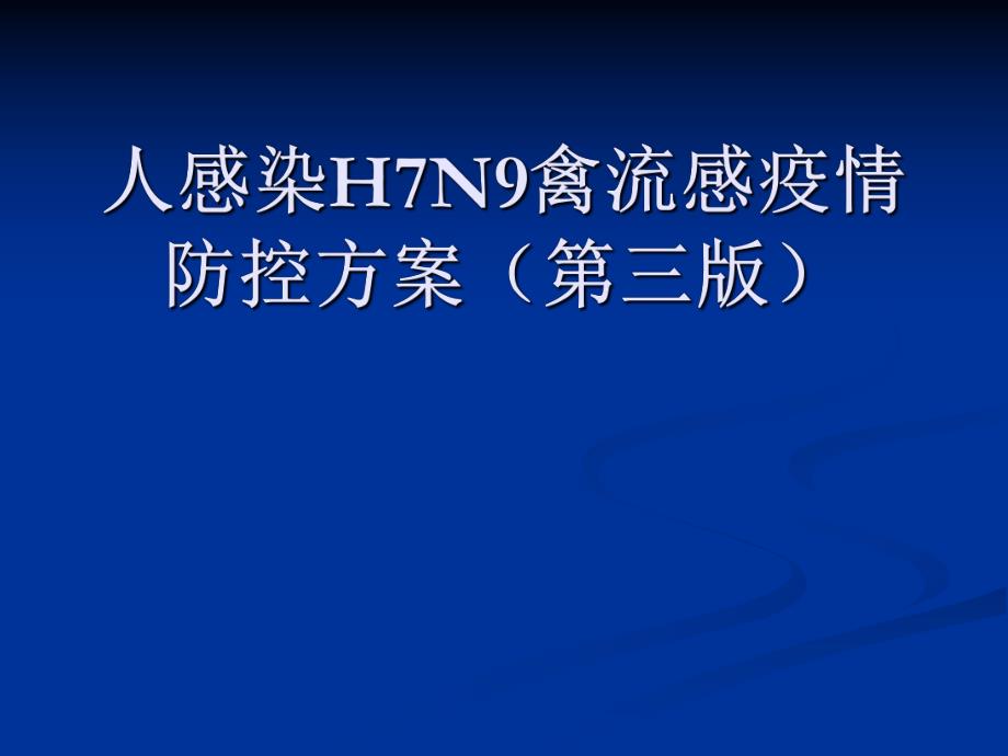 人感染H7N9禽流感疫.ppt_第1页