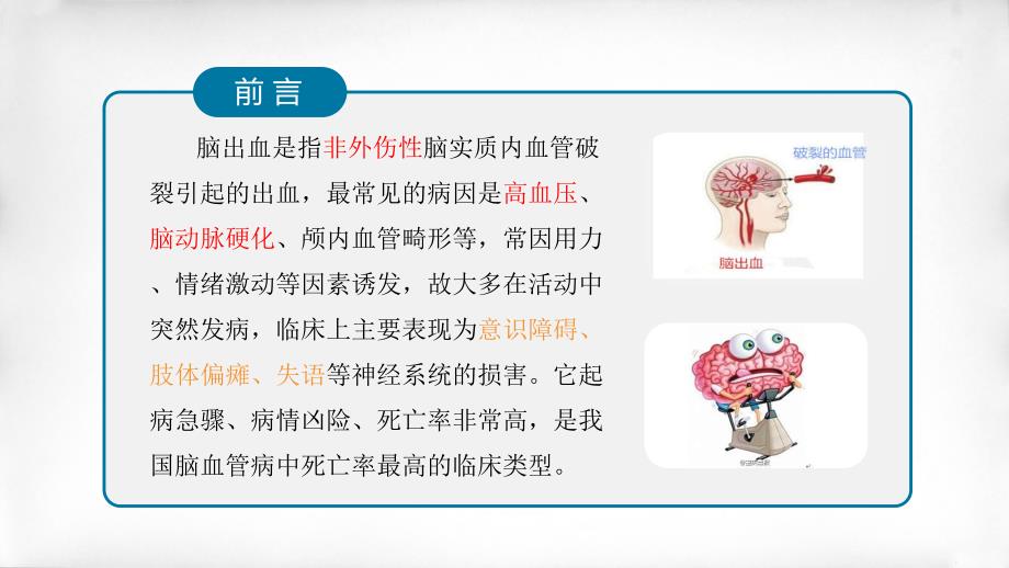 脑出血ppt课件.ppt_第2页