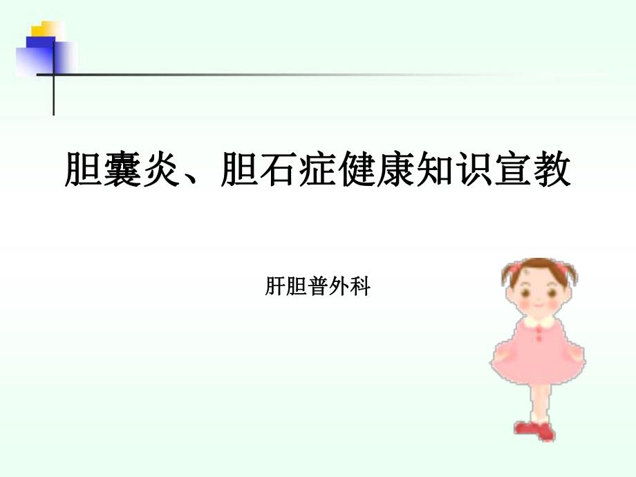 胆石症健康宣教.ppt_第1页