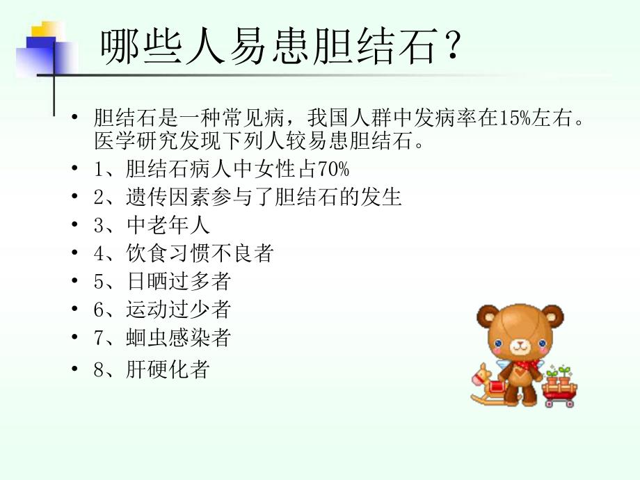 胆石症健康宣教.ppt_第2页