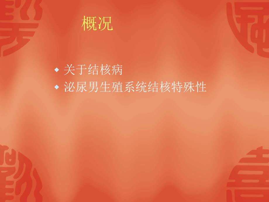 泌尿生殖系统结核.ppt_第2页