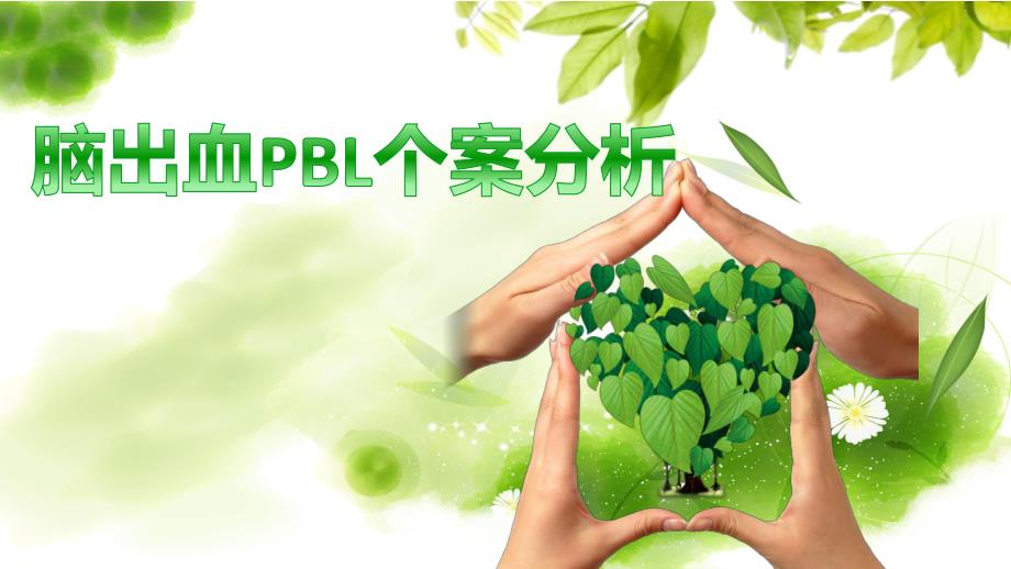 脑出血患者pbl个案分析图文.ppt_第1页