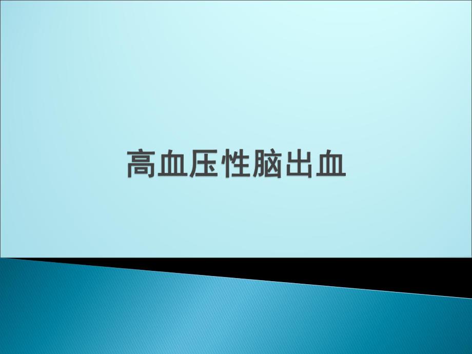 高血压性脑出血1.ppt_第1页