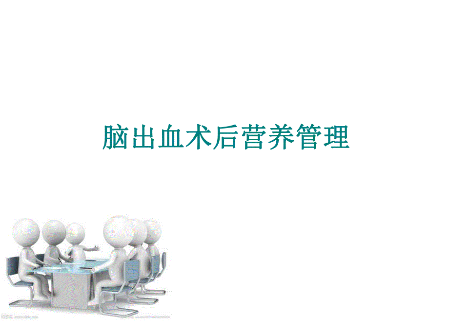 脑出血术后营养管理.ppt_第1页