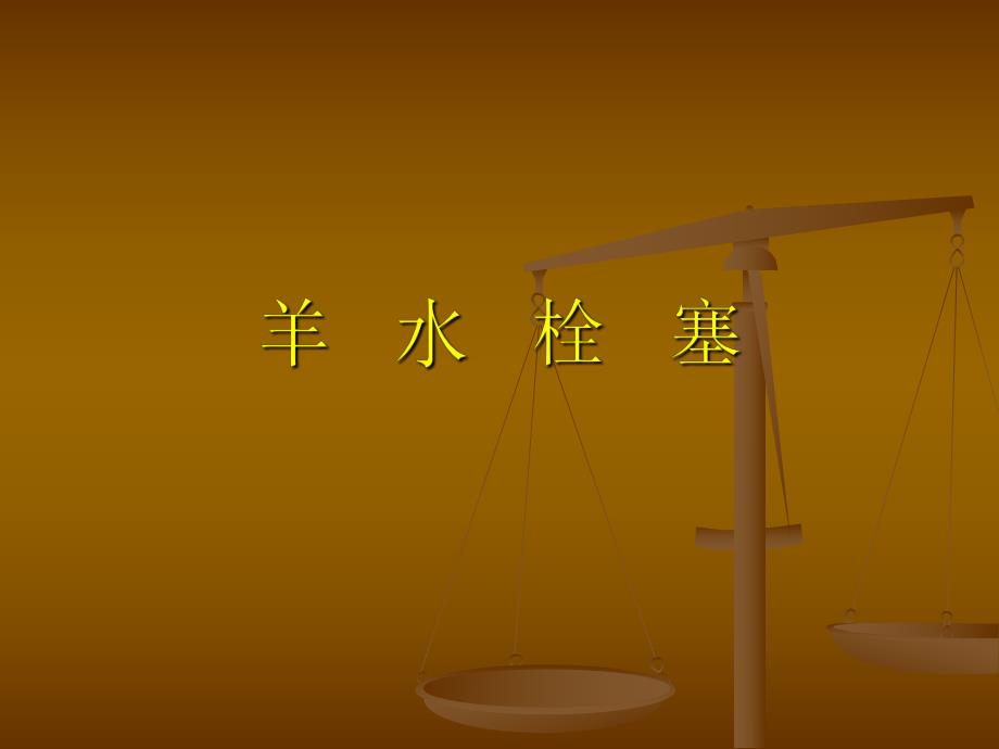 羊水栓塞.ppt_第1页