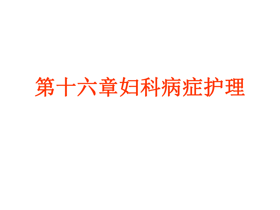 第一节妇科病症月经病的护理.ppt_第1页