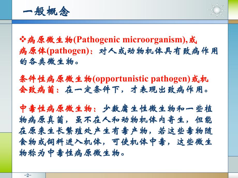 畜牧微生物学 第十三章 病原微生物与感染【PPT】 .ppt_第2页