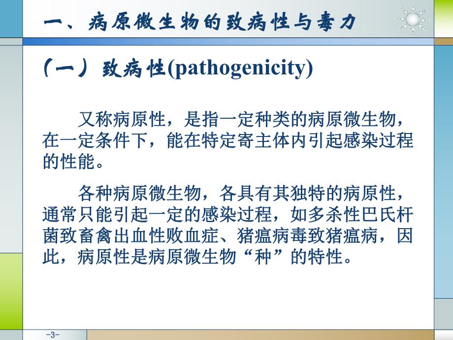 畜牧微生物学 第十三章 病原微生物与感染【PPT】 .ppt_第3页